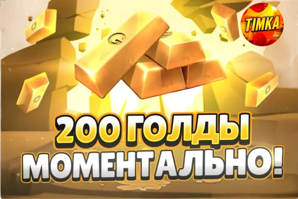 🍯200 Голды🍯 ✅Комиссия на мне✅