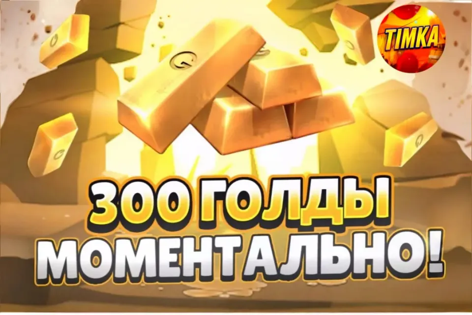 🍯300 Голды🍯 ✅Комиссия на мне✅