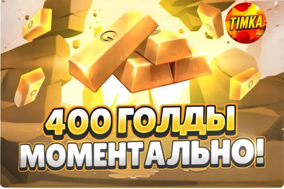 🍯400 Голды🍯 ✅Комиссия на мне✅