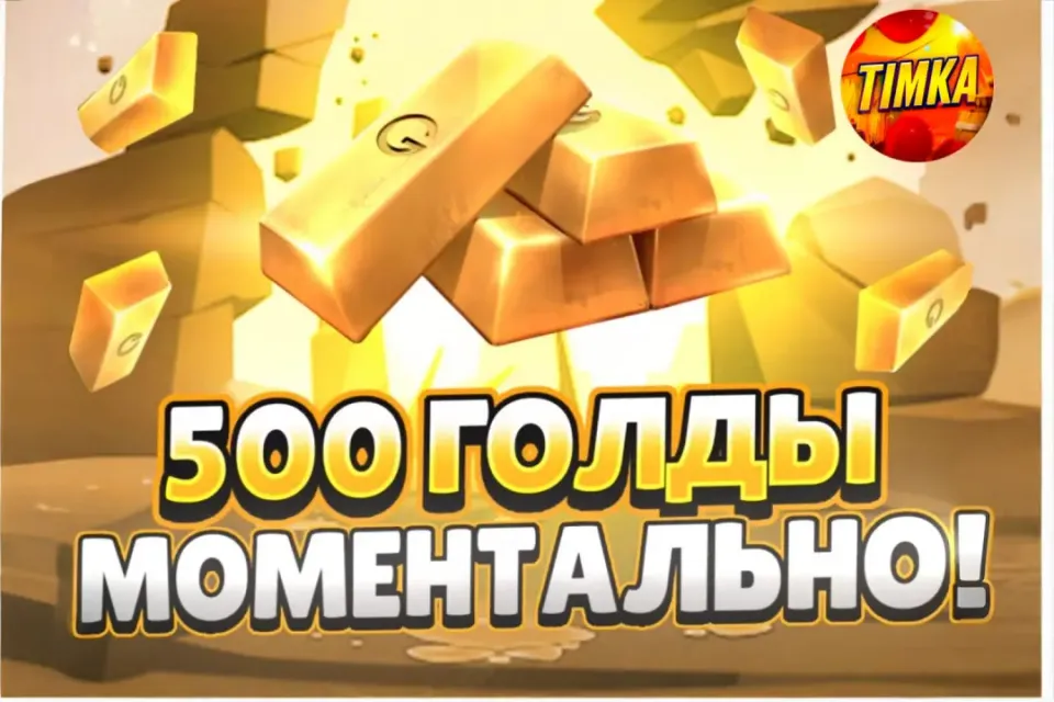 🍯500 Голды🍯 ✅Комиссия на мне✅