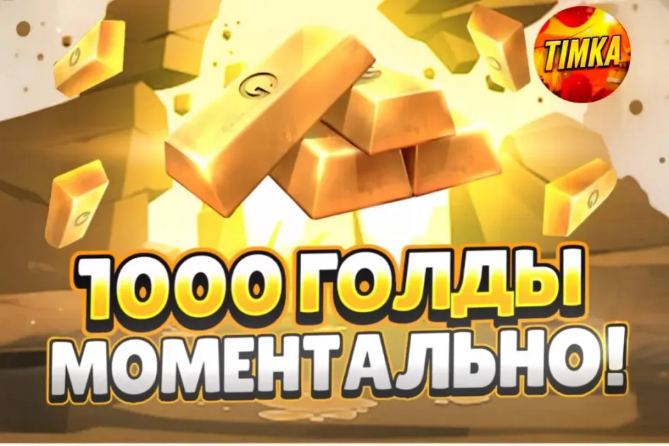 🍯1000 Голды🍯 ✅Комиссия на мне✅