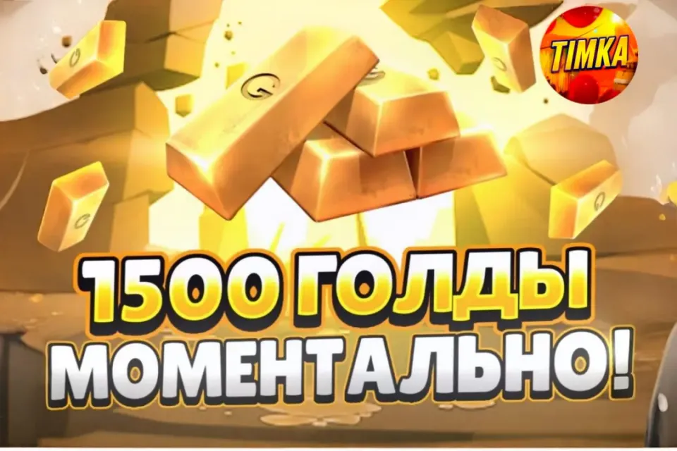🍯1500 Голды🍯 ✅Комиссия на мне✅