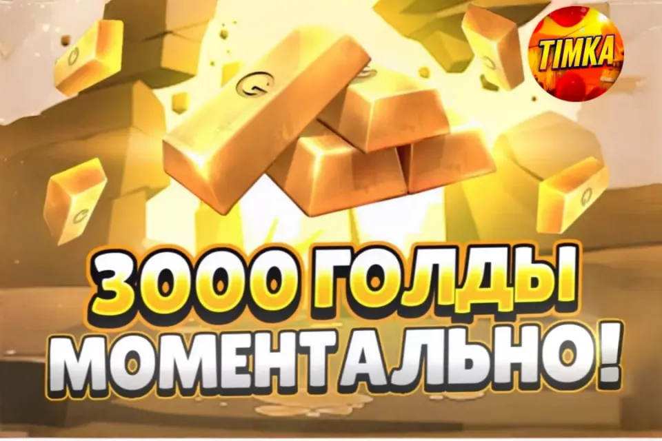 🍯3000 Голды🍯 ✅Комиссия на мне✅