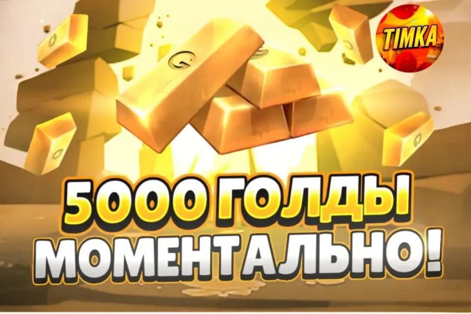 🍯5000 Голды🍯 ✅Комиссия на мне✅