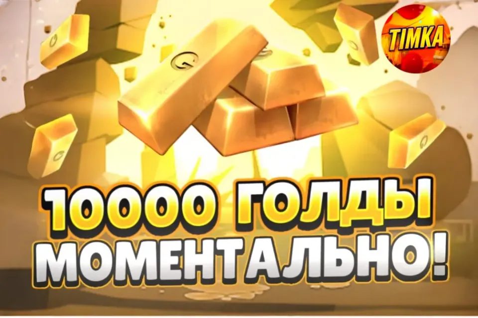 🍯10000 Голды🍯 ✅Комиссия на мне✅