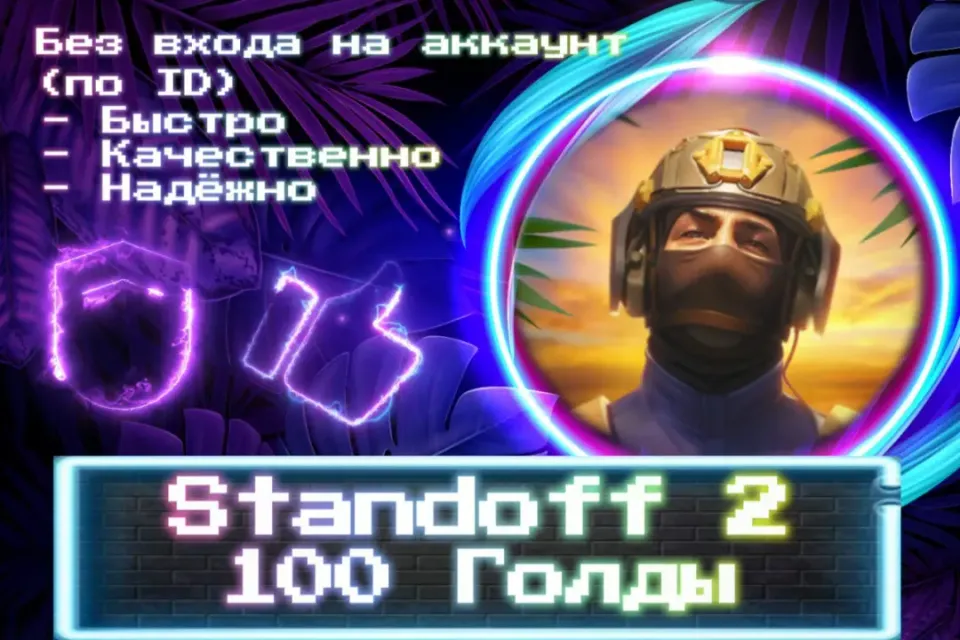 🔮 100 ГОЛДЫ 🔮 По ID 🔮 Без входа на аккаунт 🔮 ЛУЧШИЕ ПРЕДЛОЖЕНИЯ 🔮