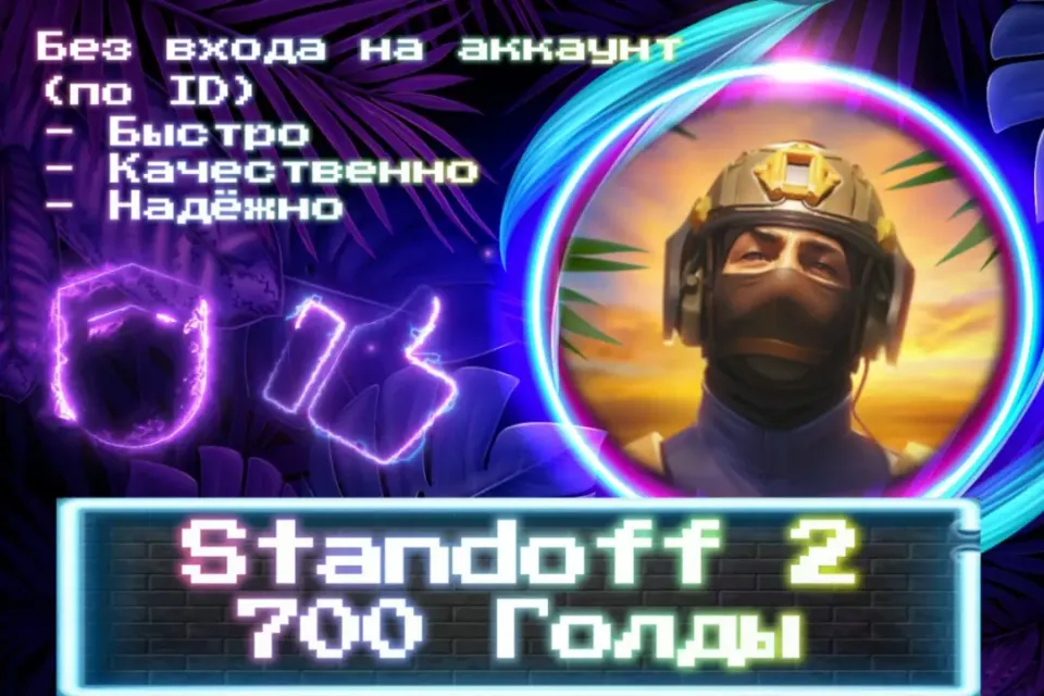 🔮 700 ГОЛДЫ 🔮 По ID 🔮 Без входа на аккаунт 🔮 ЛУЧШИЕ ПРЕДЛОЖЕНИЯ 🔮