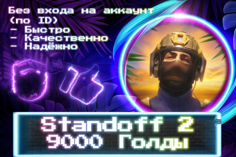 🔮 9000 ГОЛДЫ 🔮 По ID 🔮 Без входа на аккаунт 🔮 ЛУЧШИЕ ПРЕДЛОЖЕНИЯ 🔮