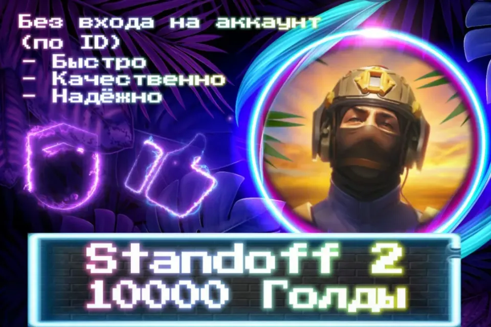 🔮 10000 ГОЛДЫ 🔮 По ID 🔮 Без входа на аккаунт 🔮 ЛУЧШИЕ ПРЕДЛОЖЕНИЯ 🔮
