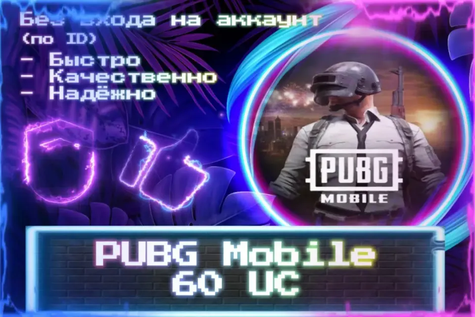 🔮 60 UC 🔮 По ID 🔮 Без входа на аккаунт 🔮 ЛУЧШИЕ ПРЕДЛОЖЕНИЯ 🔮