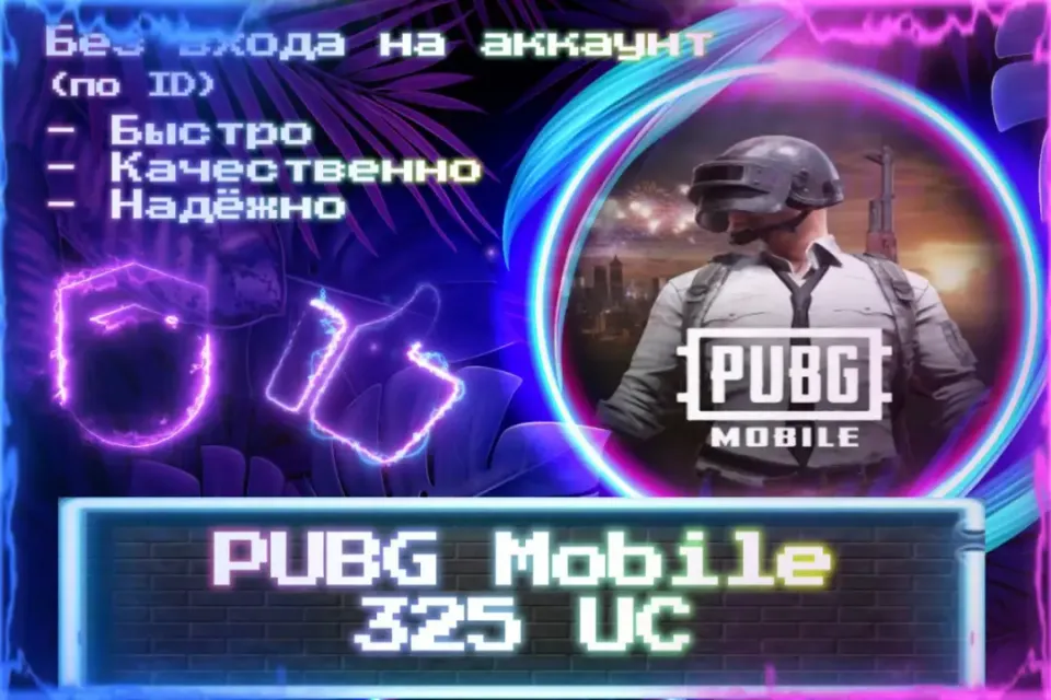 🔮 325 UC 🔮 По ID 🔮 Без входа на аккаунт 🔮 ЛУЧШИЕ ПРЕДЛОЖЕНИЯ 🔮