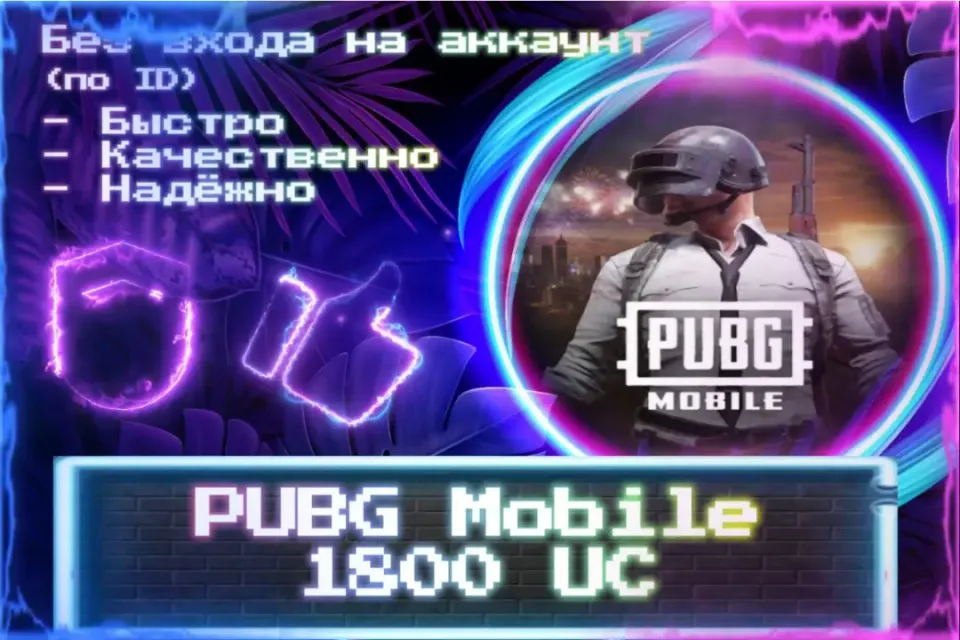 🔮 1800 UC 🔮 По ID 🔮 Без входа на аккаунт 🔮 ЛУЧШИЕ ПРЕДЛОЖЕНИЯ 🔮