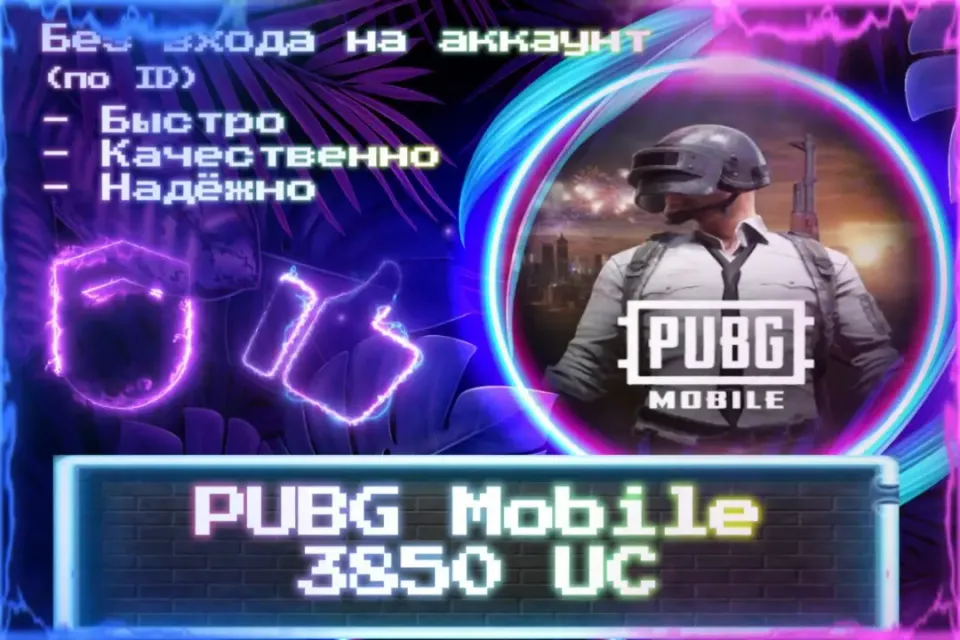 🔮 3850 UC 🔮 По ID 🔮 Без входа на аккаунт 🔮 ЛУЧШИЕ ПРЕДЛОЖЕНИЯ 🔮