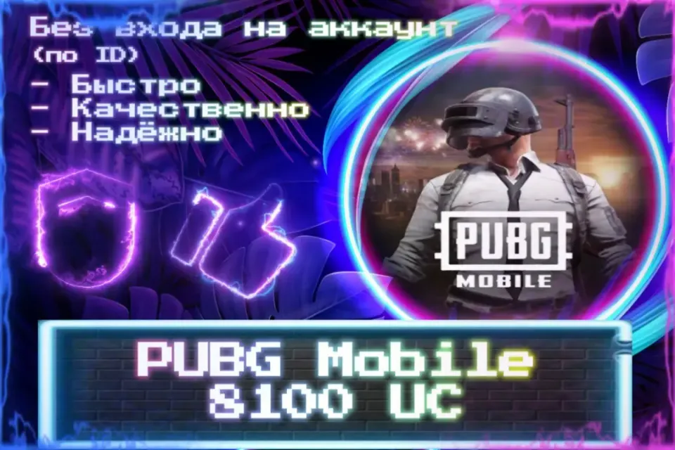 🔮 8100 UC 🔮 По ID 🔮 Без входа на аккаунт 🔮 ЛУЧШИЕ ПРЕДЛОЖЕНИЯ 🔮