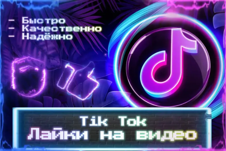 🔮 Лайки на видео TikTok 🔮 Без входа на аккаунт 🔮 ЛУЧШИЕ ПРЕДЛОЖЕНИЯ 🔮