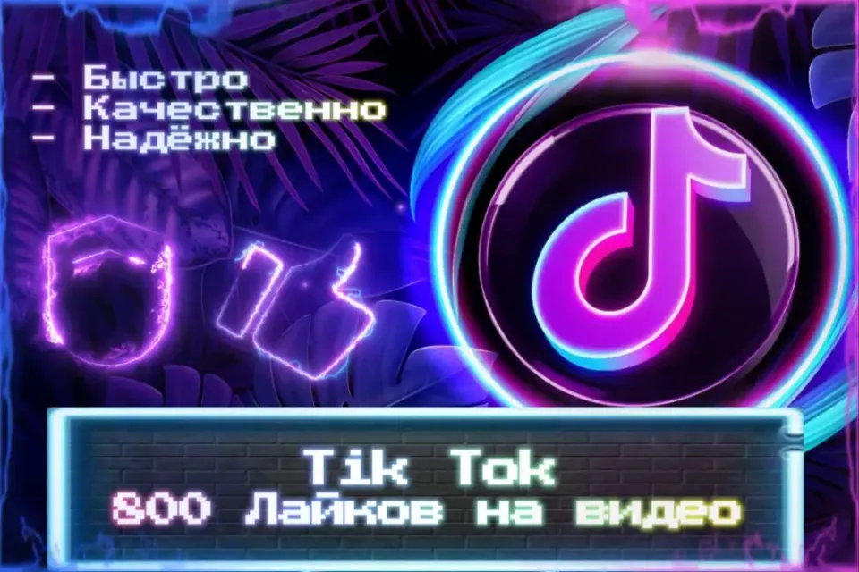 🔮 800 Лайков на видео TikTok 🔮 Без входа на аккаунт 🔮 ЛУЧШИЕ ПРЕДЛОЖЕНИЯ 🔮