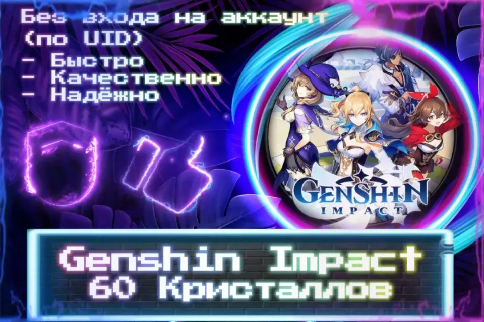 🔮 60 Кристаллов 🔮 По UID 🔮 Без входа на аккаунт 🔮 ЛУЧШИЕ ПРЕДЛОЖЕНИЯ 🔮
