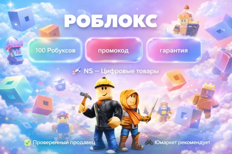 🔰 Роблокс — [100 робуксов промокод на Ваш аккаунт] 🔰