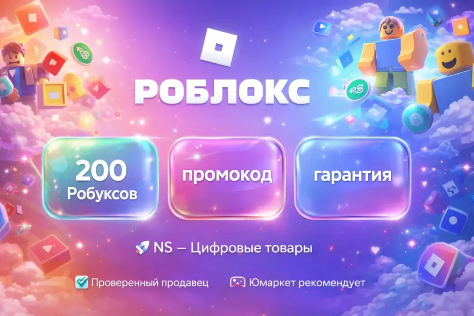 🔰 Роблокс — [200 робуксов промокод на Ваш аккаунт] 🔰