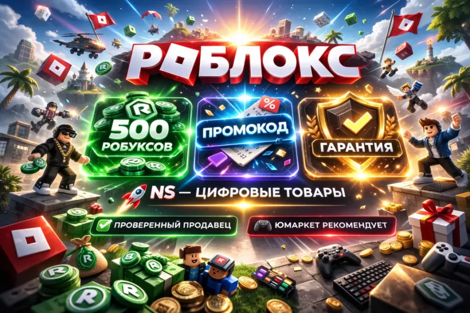 🔰 Роблокс — [500 робуксов промокод на Ваш аккаунт] 🔰