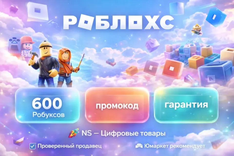 🔰 Роблокс — [600 робуксов промокод на Ваш аккаунт] 🔰