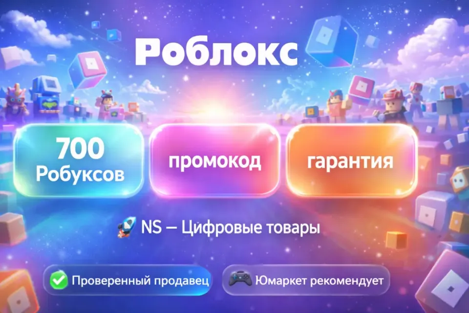 🔰 Роблокс — [700 робуксов промокод на Ваш аккаунт] 🔰