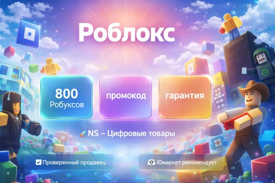 🔰 Роблокс — [800 робуксов промокод на Ваш аккаунт] 🔰