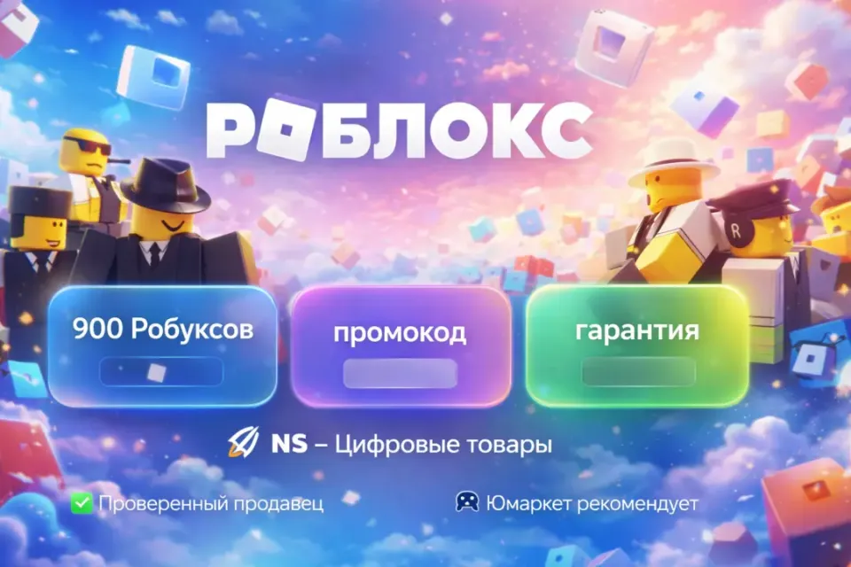 🔰 Роблокс — [900 робуксов промокод на Ваш аккаунт] 🔰