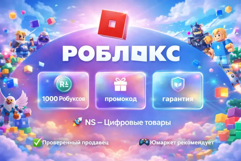 🔰 Роблокс — [1000 робуксов промокод на Ваш аккаунт] 🔰