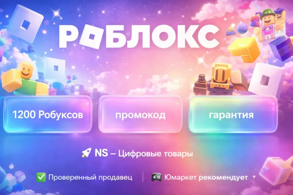 🔰 Роблокс — [1200 робуксов промокод на Ваш аккаунт] 🔰