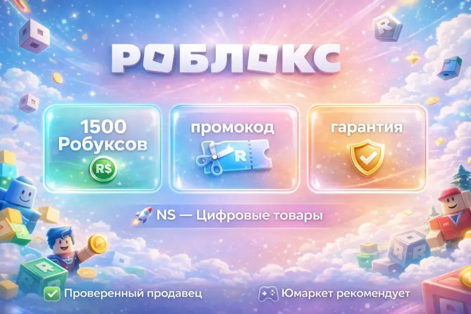🔰 Роблокс — [1500 робуксов промокод на Ваш аккаунт] 🔰