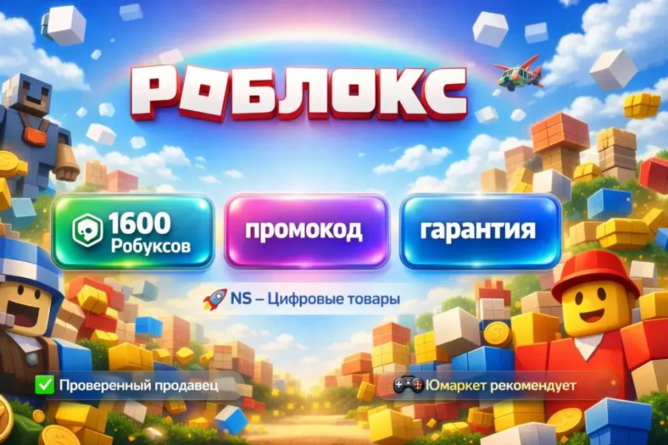 🔰 Роблокс — [1600 робуксов промокод на Ваш аккаунт] 🔰
