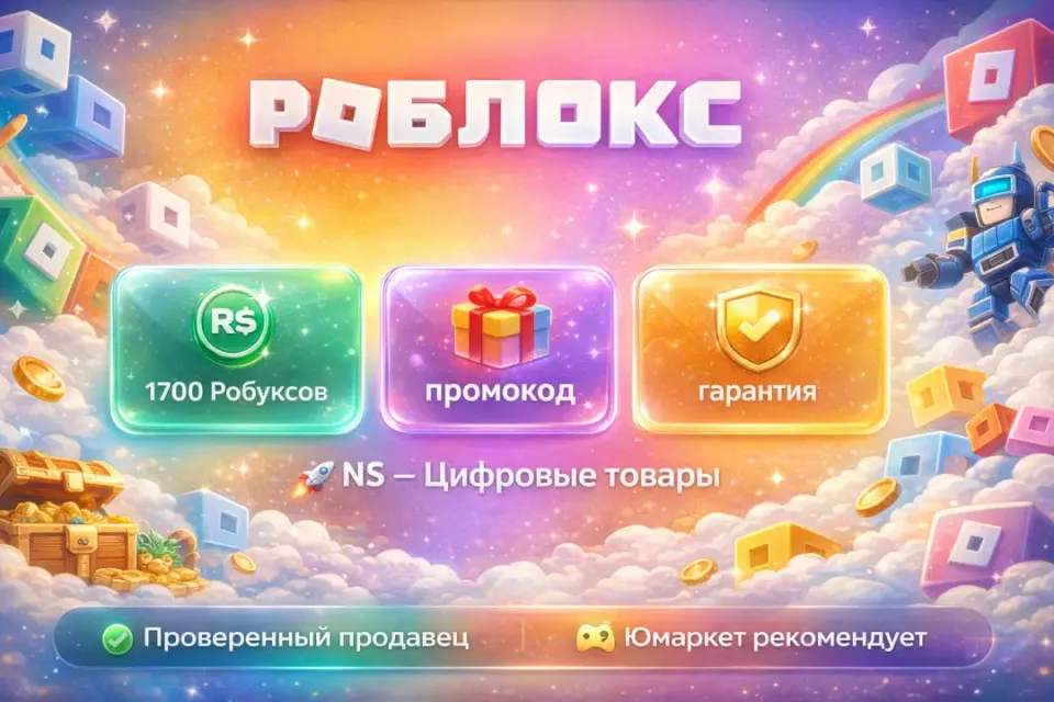 🔰 Роблокс — [1700 робуксов промокод на Ваш аккаунт] 🔰