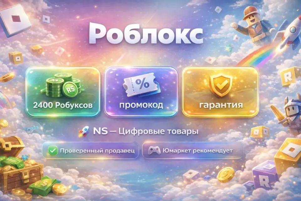 🔰 Роблокс — [2400 робуксов промокод на Ваш аккаунт] 🔰