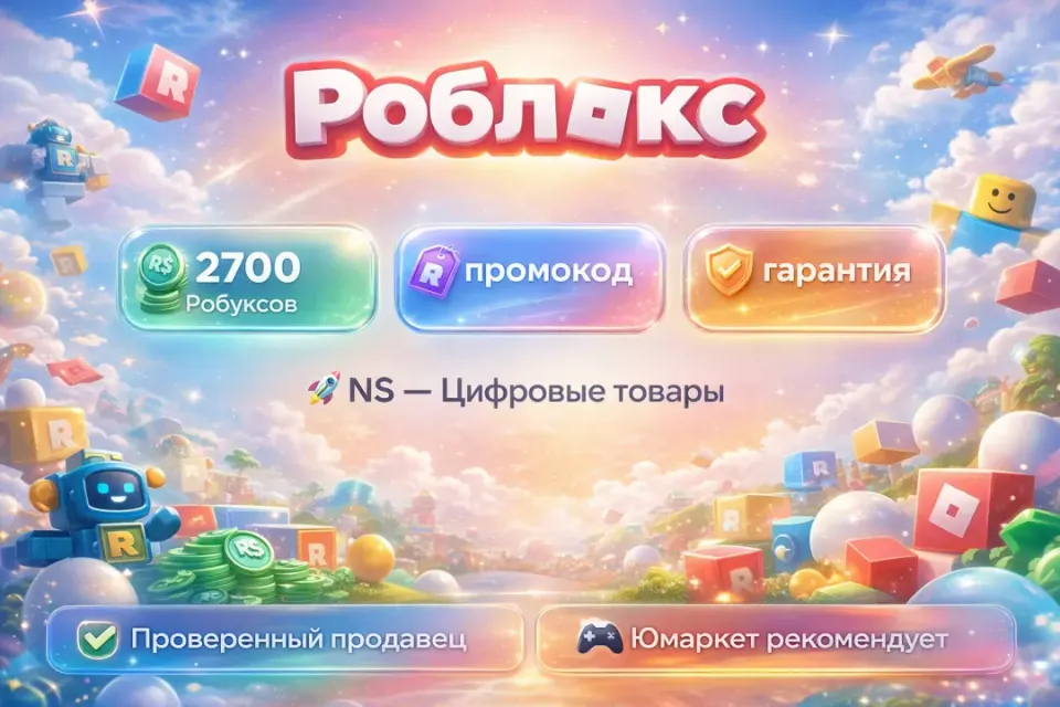 🔰 Роблокс — [2700 робуксов промокод на Ваш аккаунт] 🔰