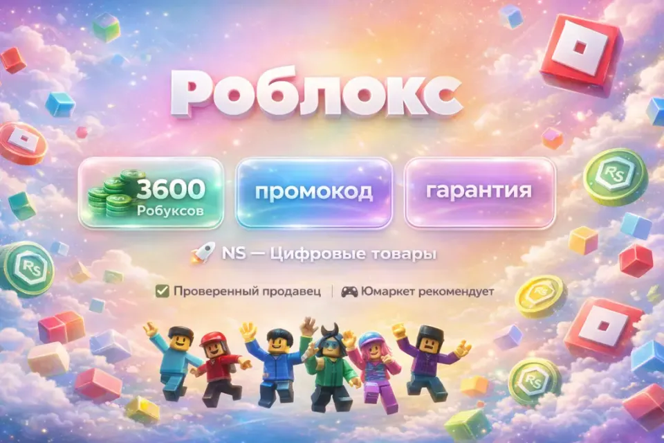 🔰 Роблокс — [3600 робуксов промокод на Ваш аккаунт] 🔰