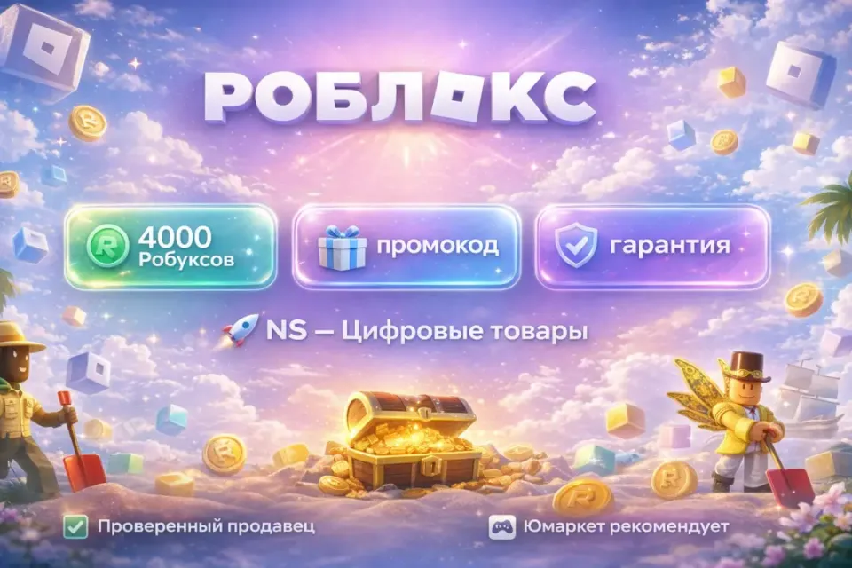 🔰 Роблокс — [4000 робуксов промокод на Ваш аккаунт] 🔰