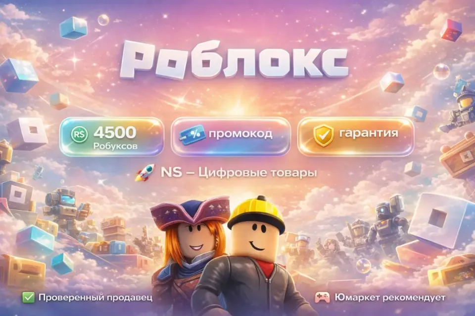 🔰 Роблокс — [4500 робуксов промокод на Ваш аккаунт] 🔰