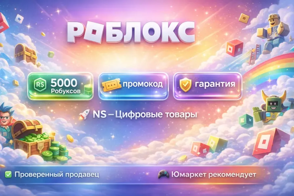 🔰 Роблокс — [5000 робуксов промокод на Ваш аккаунт] 🔰