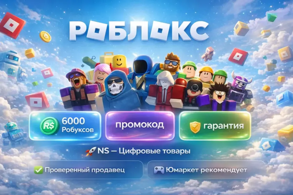 🔰 Роблокс — [6000 робуксов промокод на Ваш аккаунт] 🔰