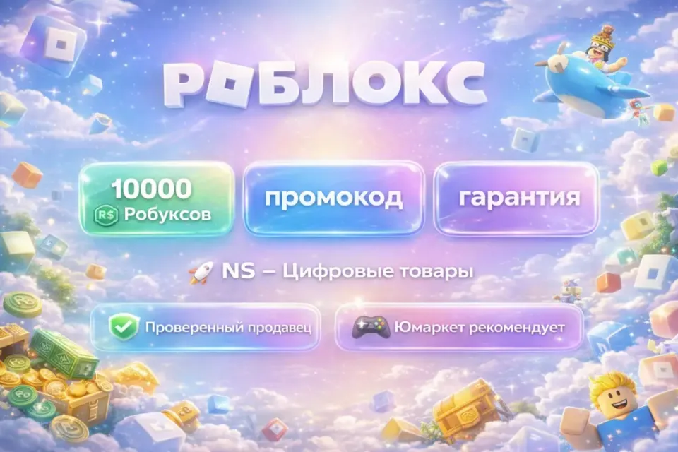🔰 Роблокс — [10000 робуксов промокод на Ваш аккаунт] 🔰