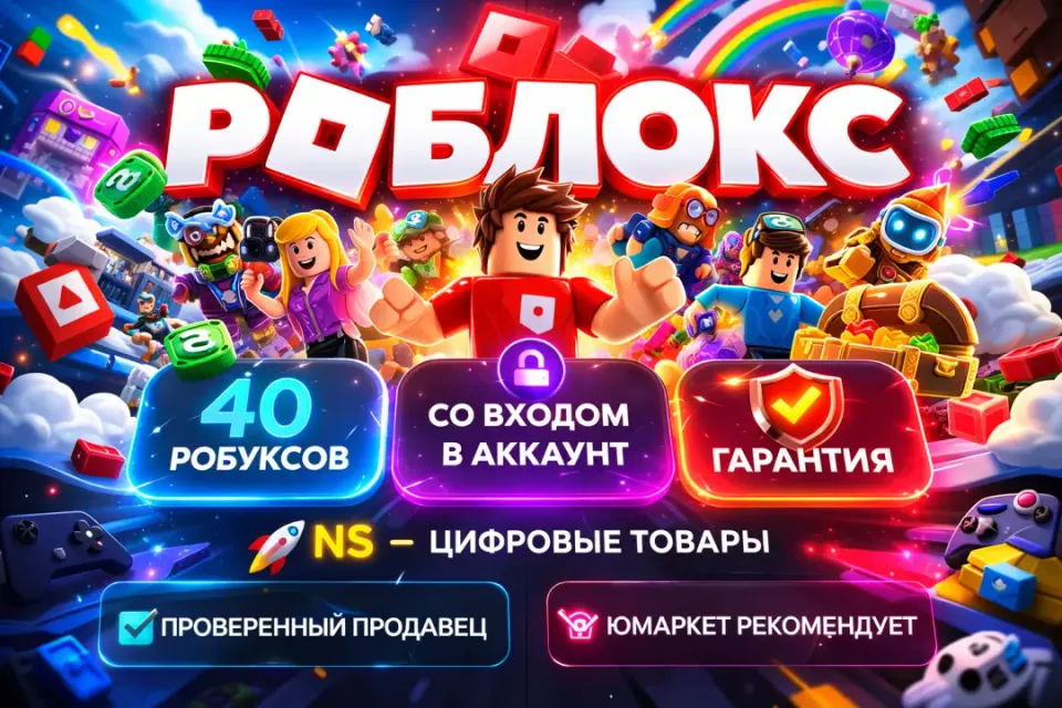 🔰 Роблокс — [40 робуксов со входом на Ваш аккаунт] 🔰