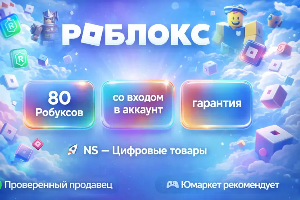 🔰 Роблокс — [80 робуксов со входом на Ваш аккаунт] 🔰