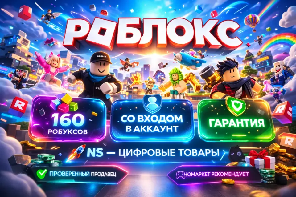 🔰 Роблокс — [160 робуксов со входом на Ваш аккаунт] 🔰