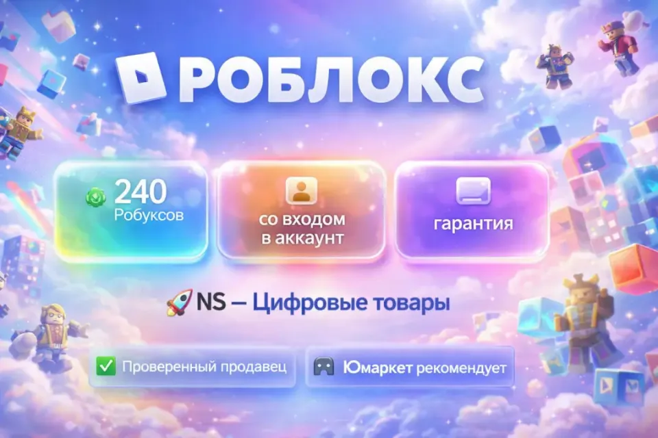 🔰 Роблокс — [240 робуксов со входом на Ваш аккаунт] 🔰