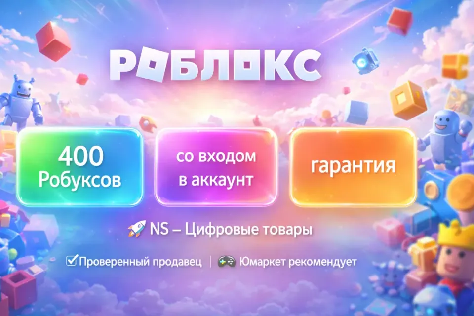 🔰 Роблокс — [400 робуксов со входом на Ваш аккаунт] 🔰