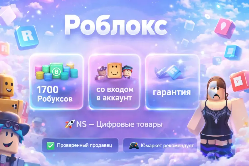 🔰 Роблокс — [1700 робуксов со входом на Ваш аккаунт] 🔰
