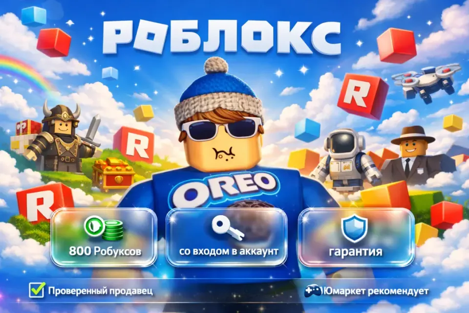 🔰 Роблокс — [4500 робуксов со входом на Ваш аккаунт] 🔰