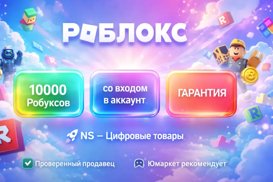 🔰 Роблокс — [10000 робуксов со входом на Ваш аккаунт] 🔰