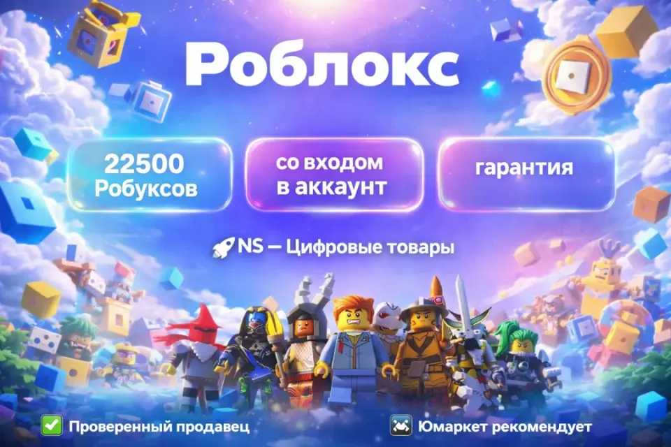 🔰 Роблокс — [22500 робуксов со входом на Ваш аккаунт] 🔰